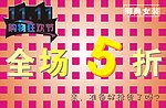 女装 优惠 购物狂欢