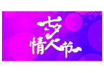 七夕情人节