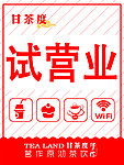 奶茶店 试营业