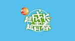 湖南卫视越成长越青春