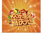 欢乐圣诞 喜庆元旦