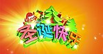 圣诞快乐