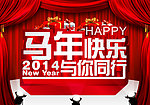 马年快乐 与你同行