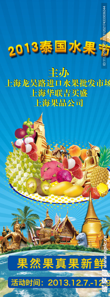泰国水果节 水果节