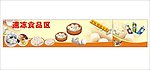 速冻食品区