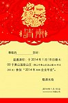 2014年年会晚请柬