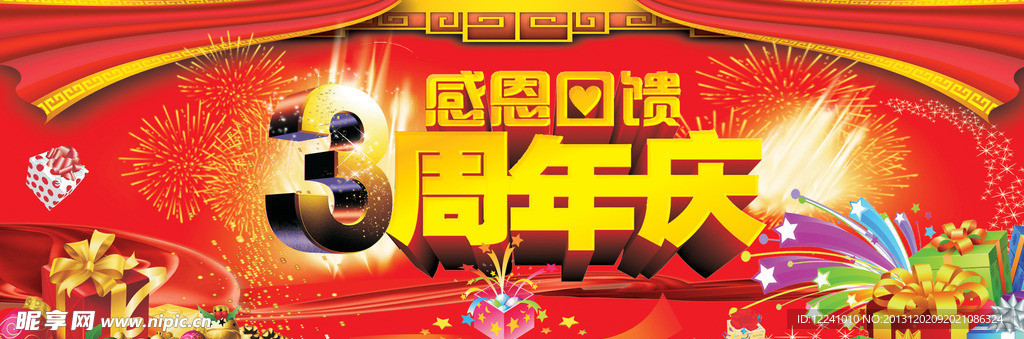 3周年庆典