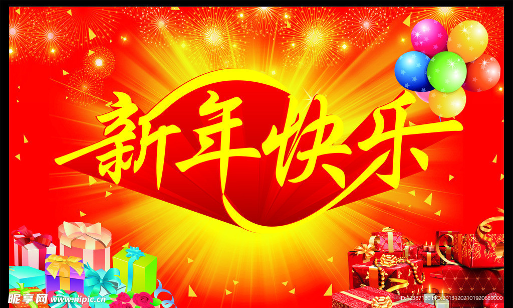 新年快乐