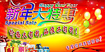 新年促销