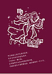 十二星座处女座