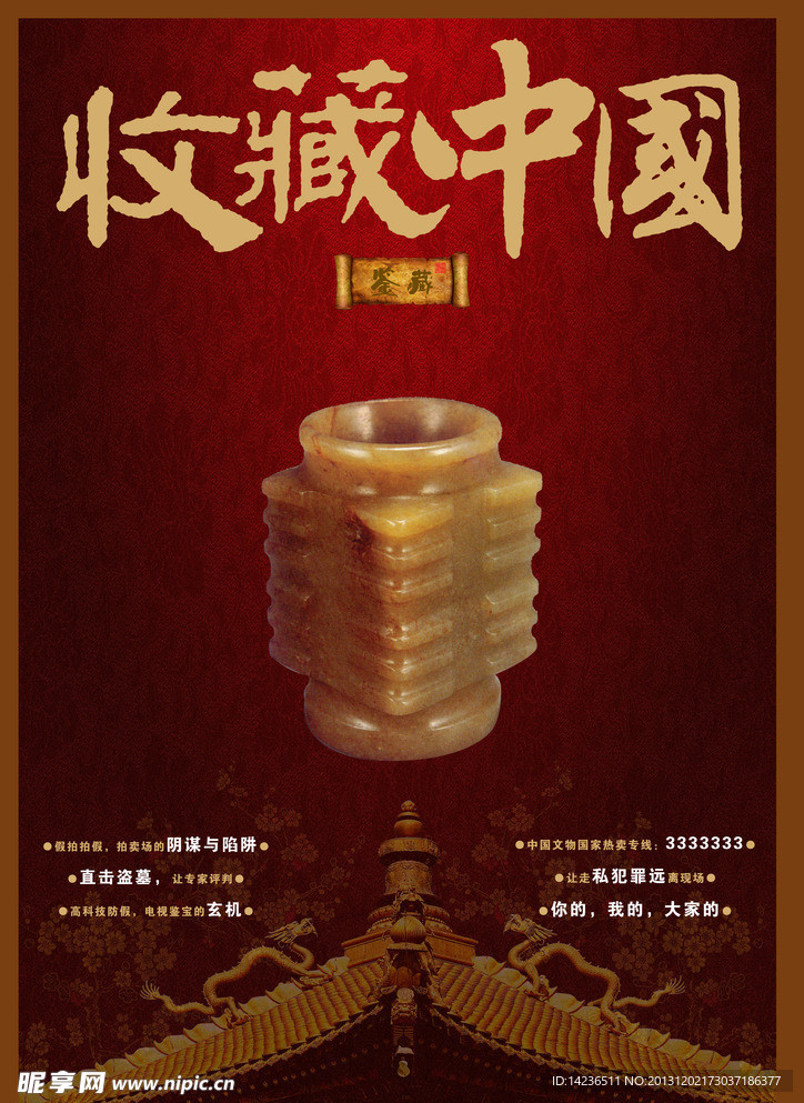 收藏中国