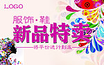 服饰鞋新品特卖吊挂