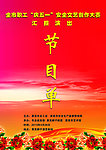 节目单