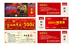 抽奖券