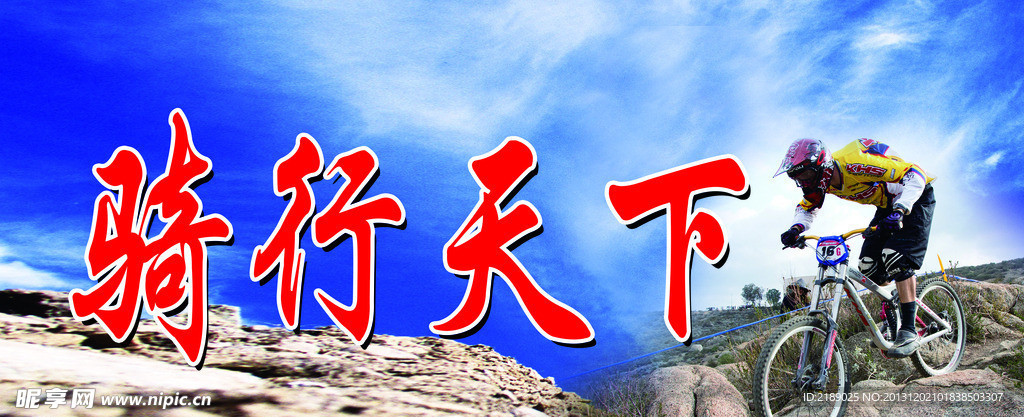 骑行天下