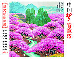 祖国春意浓