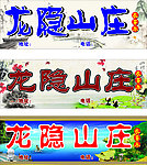 山庄