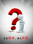 没有艰辛便无所获