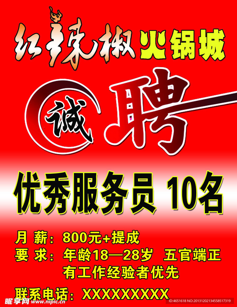 诚聘