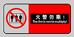 火警勿乘