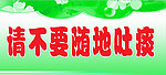 校园标语 吐痰
