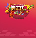 周年庆海报