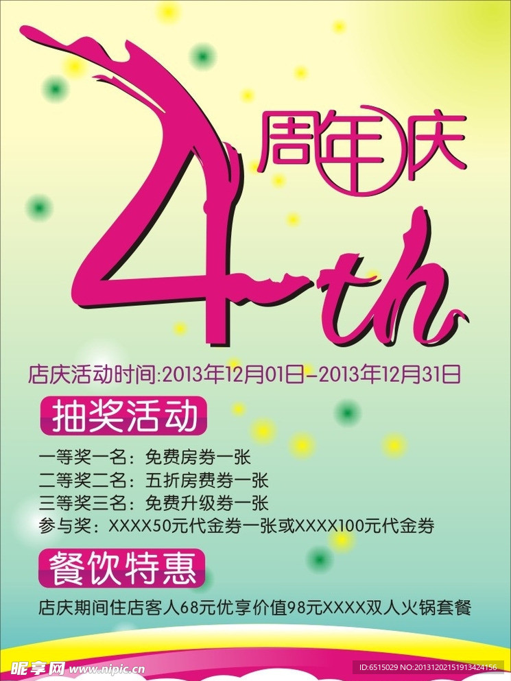 4周年庆