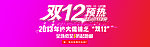 双12大促销