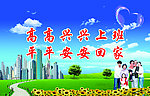 高高兴兴上班