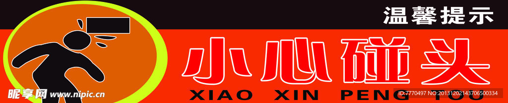 小心碰头