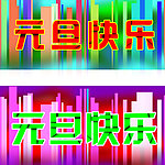 元旦快乐