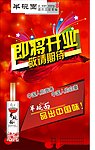 即将开业海报