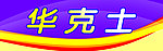 华克士 门条