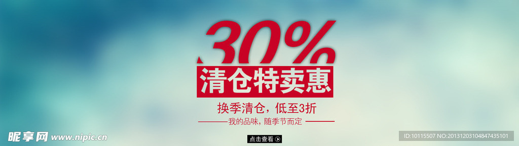淘宝海报 清仓