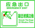 应急出口