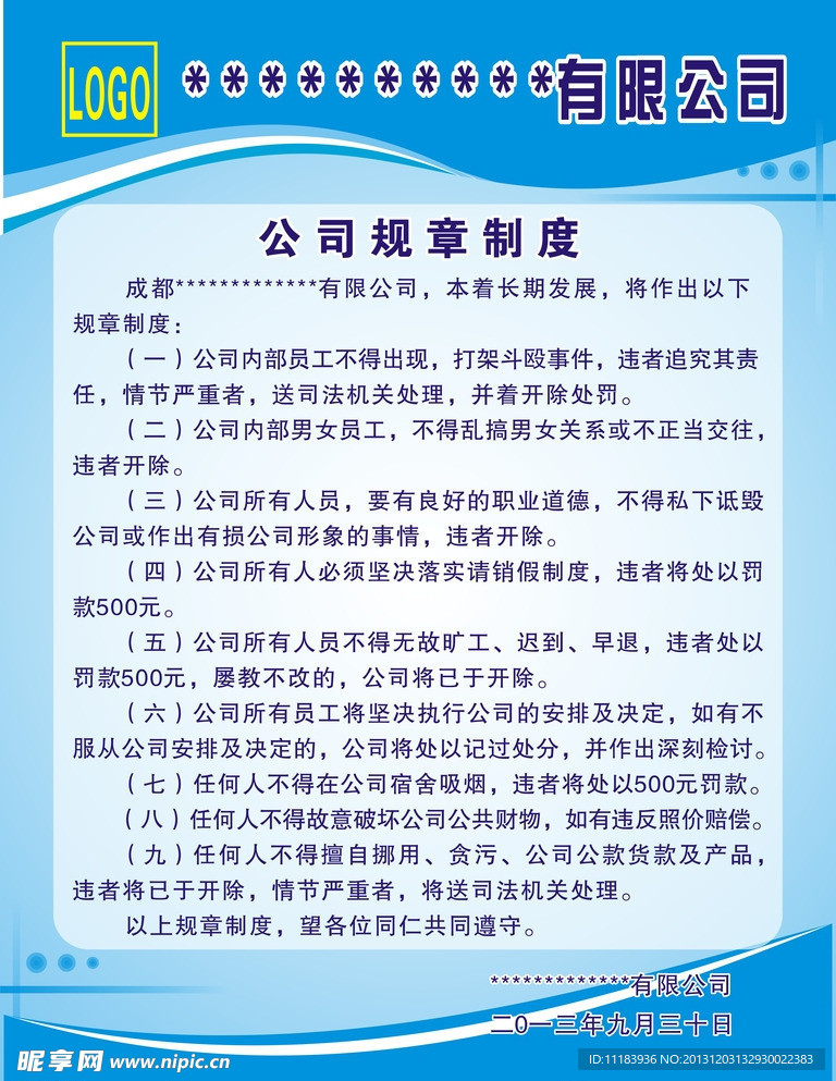 公司规章制度