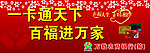 一卡通天下百福进万家