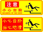 小心台阶 当心地