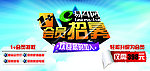 会员招募活动