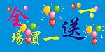买一送一