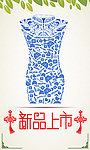 旗袍新品上市