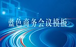 商务会议背景