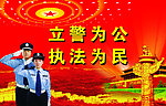 立警为公 执法为民