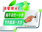 温馨提示 节约用电