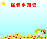 保健小知识