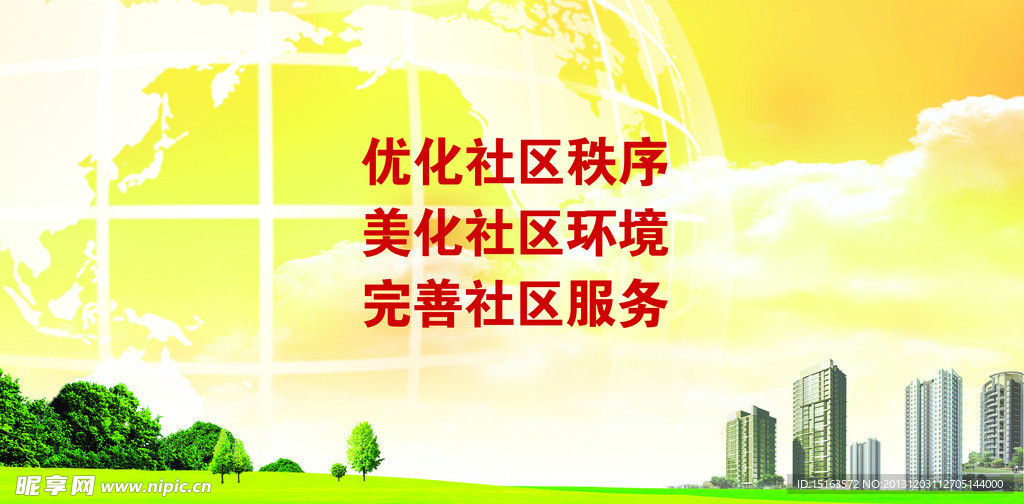 优化社区环境展板