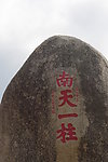 海南风景