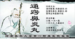 通窍鼻炎丸