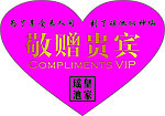 敬赠贵宾 烫金 卡片