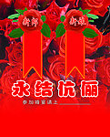 永结伉俪
